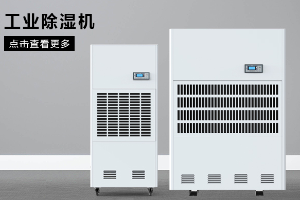 醫(yī)療除濕機(jī)哪個牌子好，怎么選擇