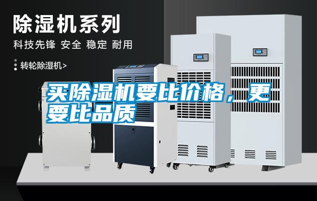 買除濕機要比價格，更要比品質