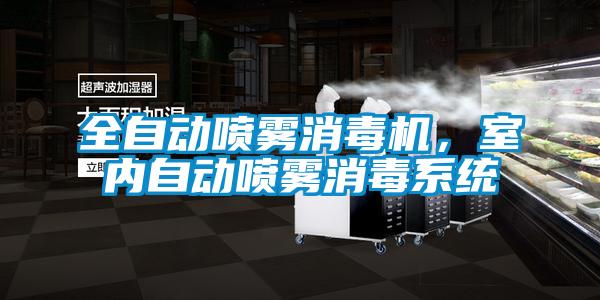 全自動(dòng)噴霧消毒機(jī)，室內(nèi)自動(dòng)噴霧消毒系統(tǒng)