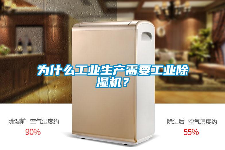 為什么工業(yè)生產需要工業(yè)除濕機？