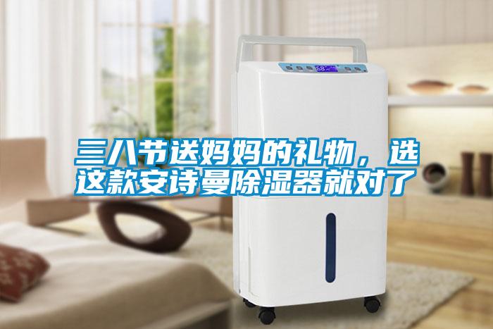 三八節(jié)送媽媽的禮物，選這款安詩曼除濕器就對(duì)了