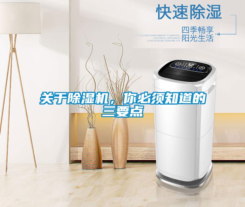 關(guān)于除濕機，你必須知道的三要點
