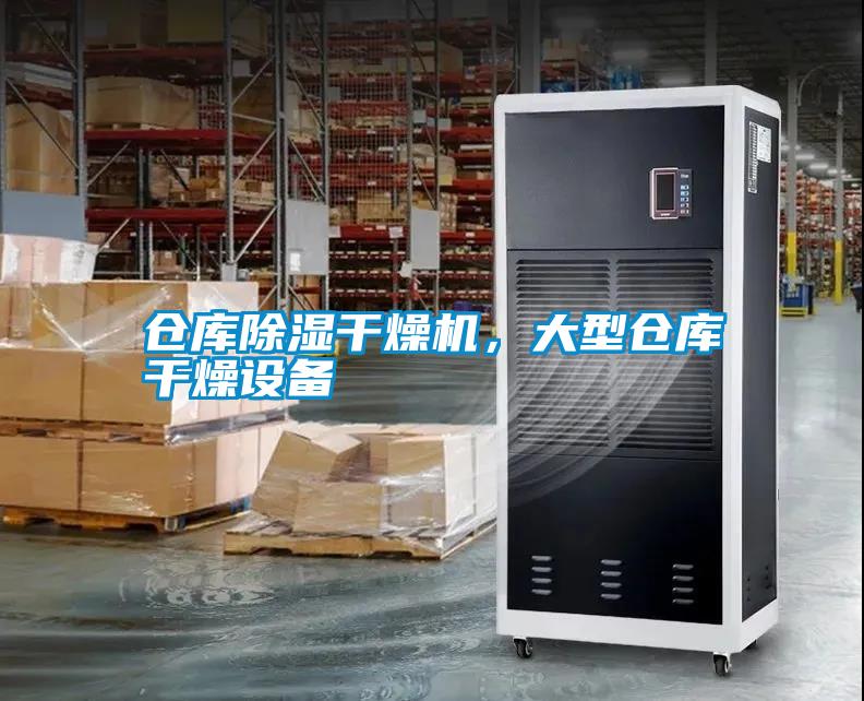 倉庫除濕干燥機，大型倉庫干燥設(shè)備