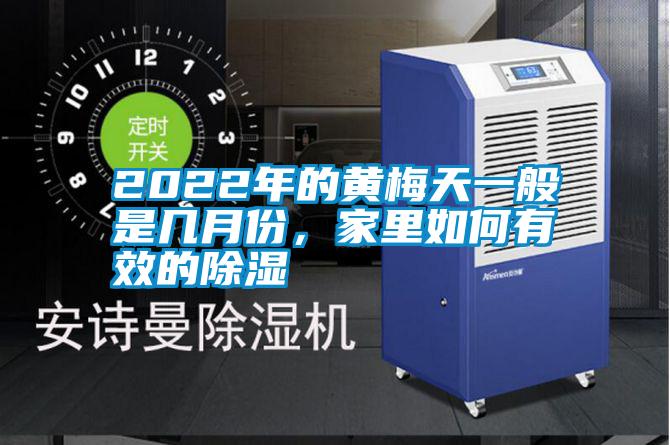 2022年的黃梅天一般是幾月份，家里如何有效的除濕