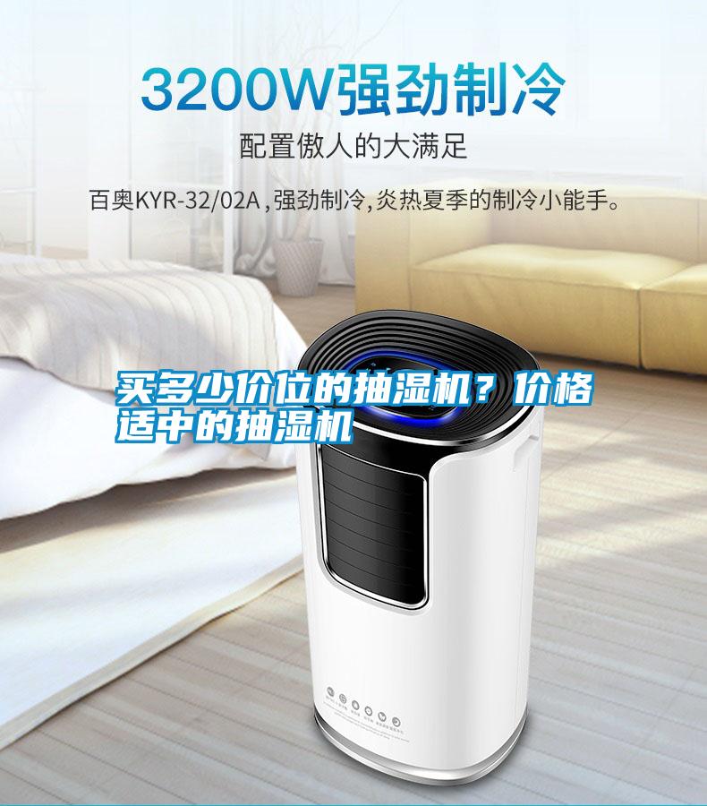 買多少價(jià)位的抽濕機(jī)？?jī)r(jià)格適中的抽濕機(jī)