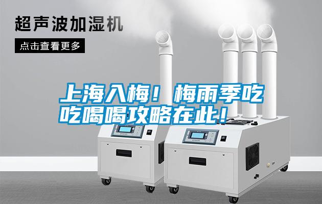 上海入梅！梅雨季吃吃喝喝攻略在此！