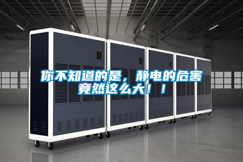 你不知道的是，靜電的危害竟然這么大?。?/></p>
						    <p style=