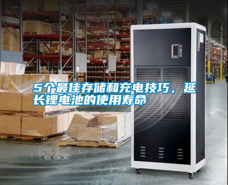 5個最佳存儲和充電技巧，延長鋰電池的使用壽命