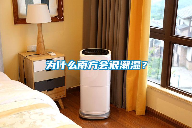 為什么南方會很潮濕？