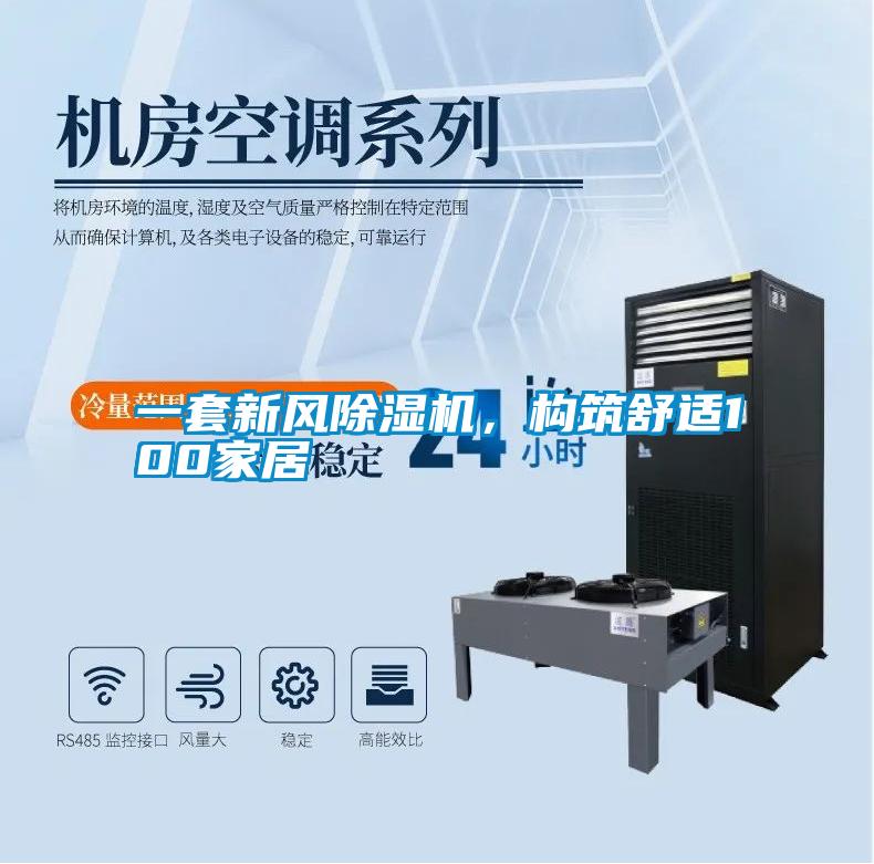 一套新風(fēng)除濕機(jī)，構(gòu)筑舒適100家居