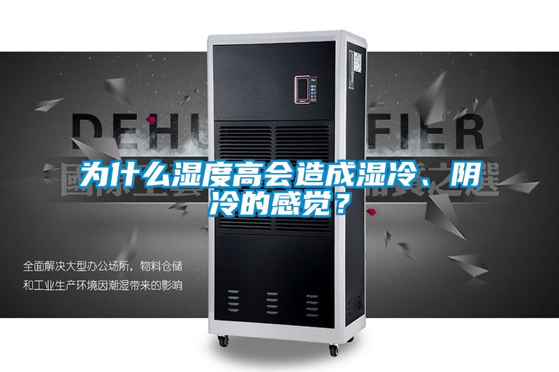 為什么濕度高會(huì)造成濕冷、陰冷的感覺(jué)？