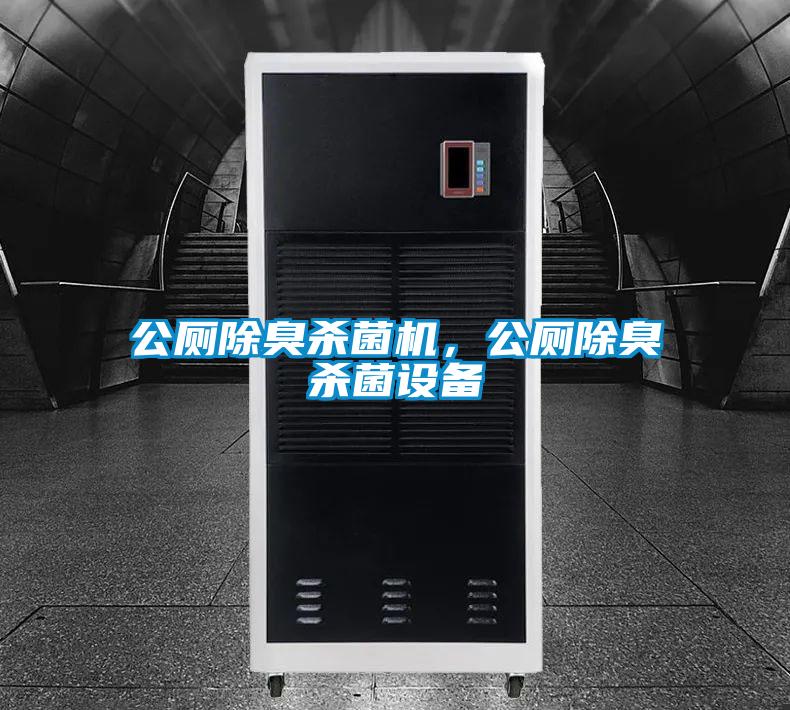 公廁除臭殺菌機，公廁除臭殺菌設(shè)備