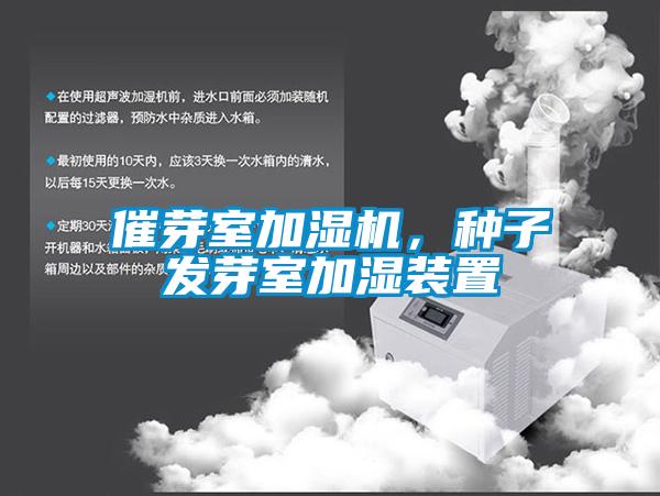 催芽室加濕機(jī)，種子發(fā)芽室加濕裝置