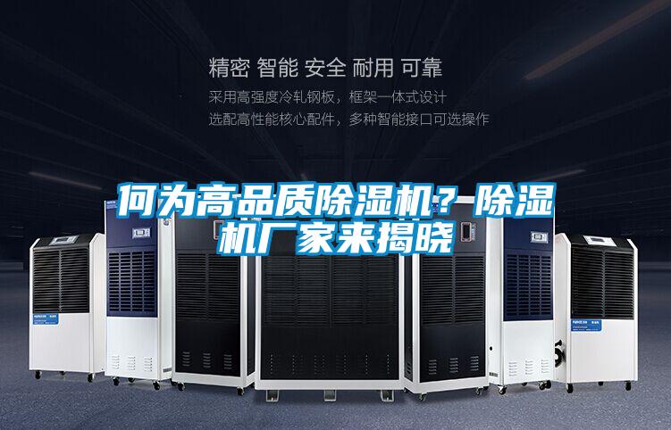何為高品質(zhì)除濕機(jī)？除濕機(jī)廠家來揭曉