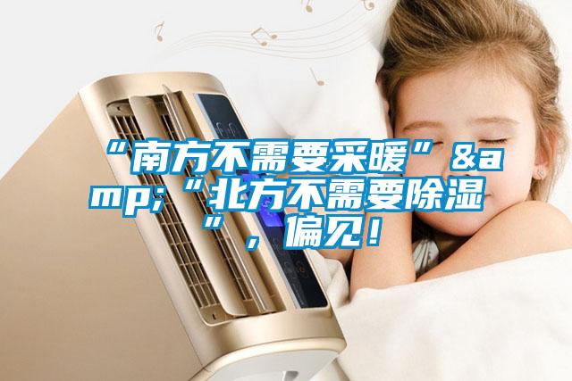 “南方不需要采暖”&“北方不需要除濕”，偏見！