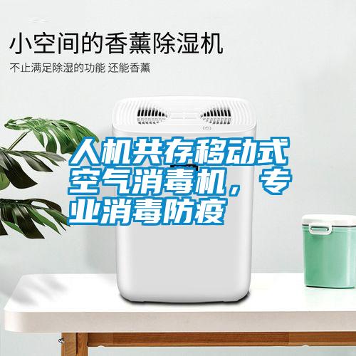 人機共存移動式空氣消毒機，專業(yè)消毒防疫