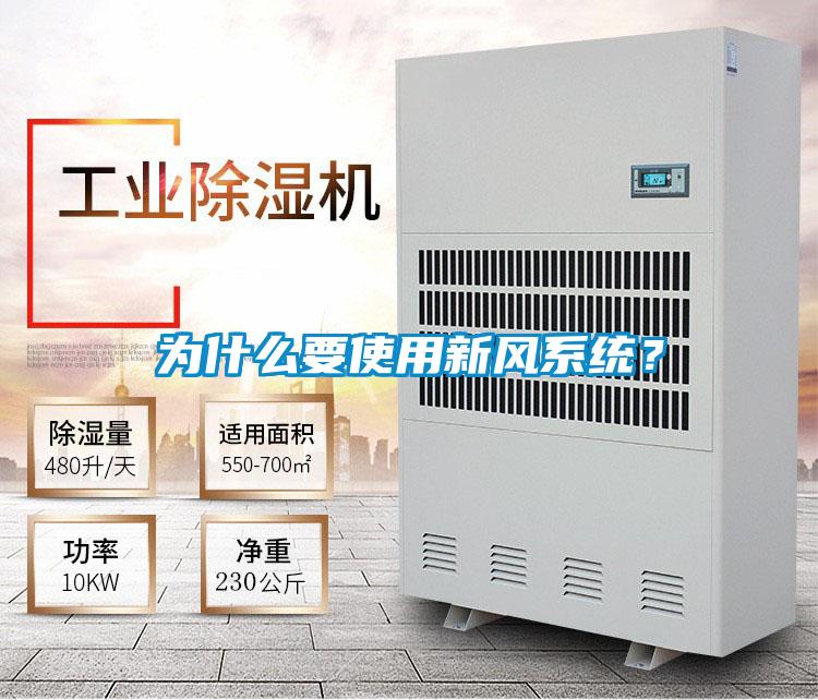 為什么要使用新風(fēng)系統(tǒng)？