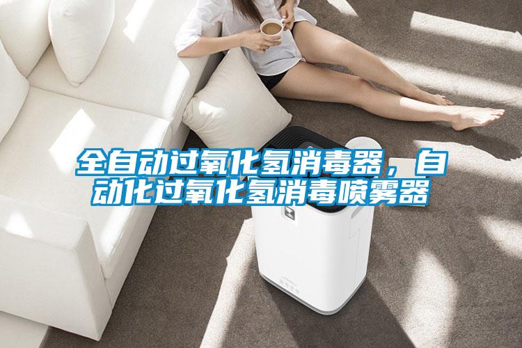 全自動(dòng)過氧化氫消毒器，自動(dòng)化過氧化氫消毒噴霧器