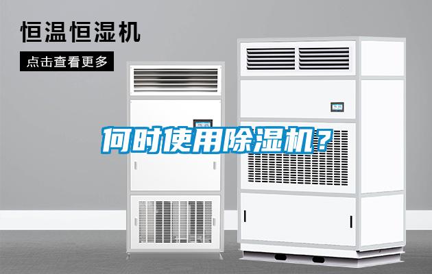 何時(shí)使用除濕機(jī)？