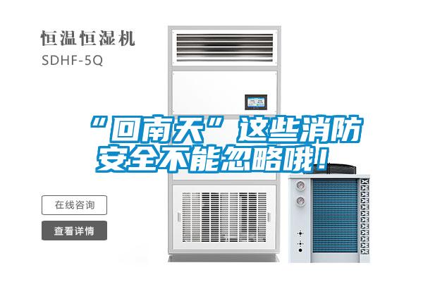 “回南天”這些消防安全不能忽略哦！
