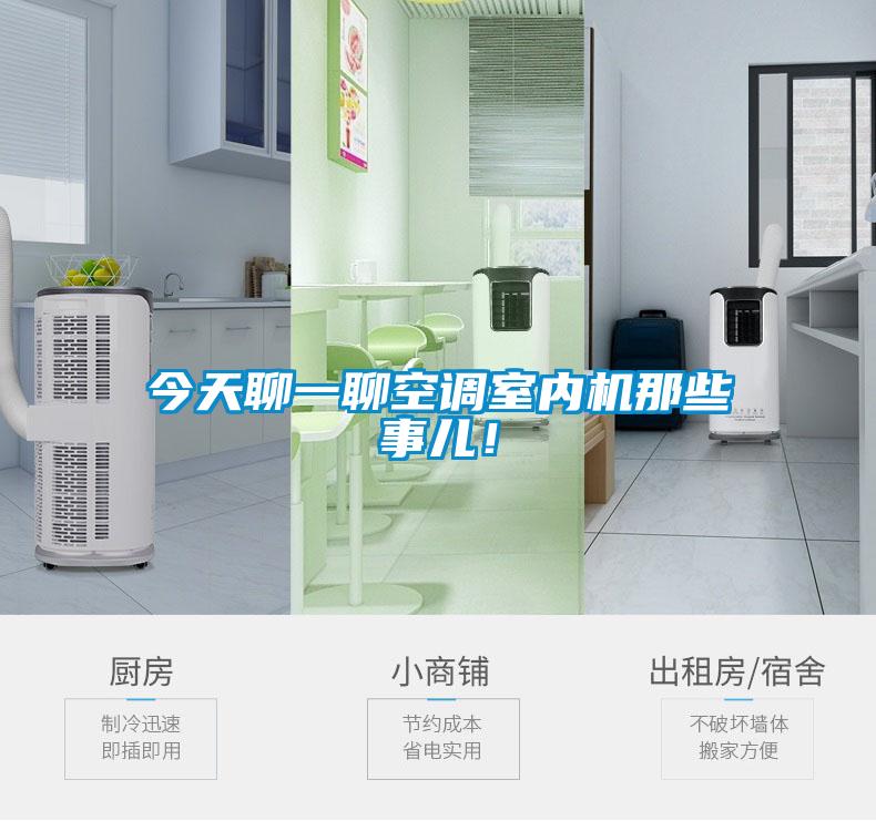 今天聊一聊空調(diào)室內(nèi)機那些事兒！
