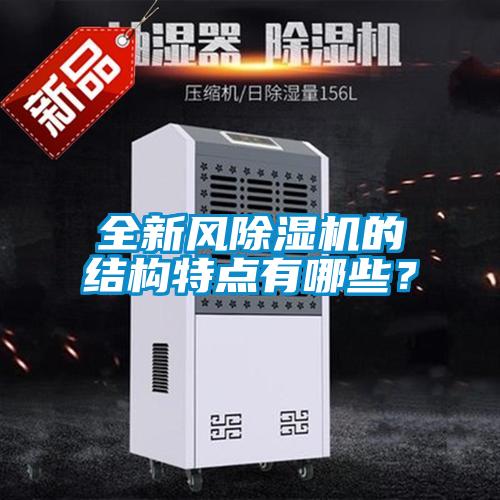 全新風(fēng)除濕機(jī)的結(jié)構(gòu)特點(diǎn)有哪些？