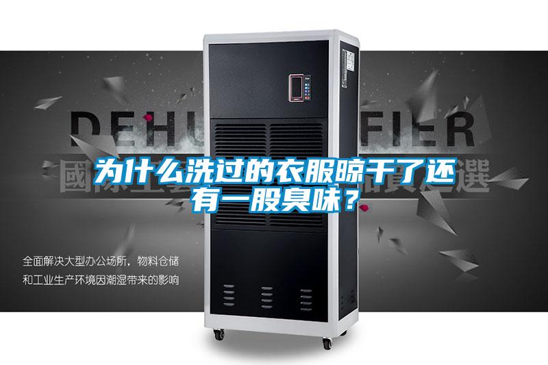 為什么洗過(guò)的衣服晾干了還有一股臭味？