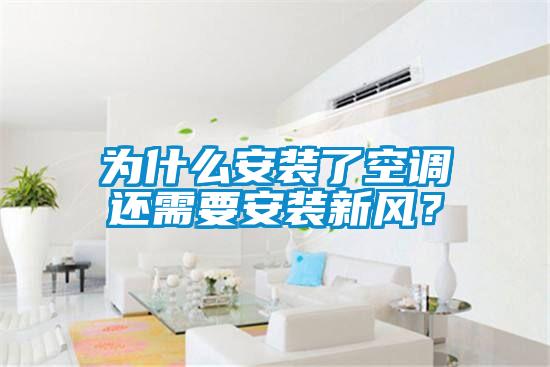 為什么安裝了空調(diào)還需要安裝新風(fēng)？