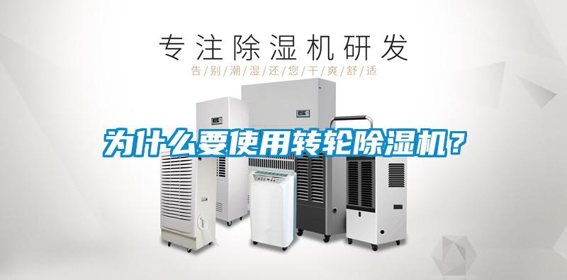 為什么要使用轉(zhuǎn)輪除濕機？