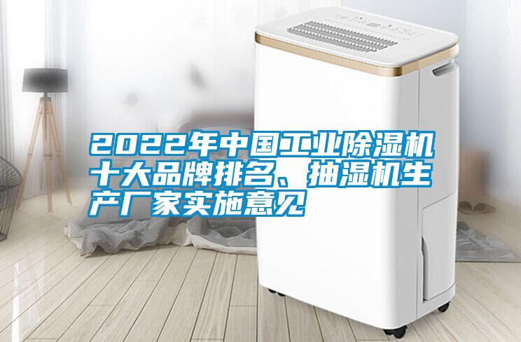 2022年中國(guó)工業(yè)除濕機(jī)十大品牌排名、抽濕機(jī)生產(chǎn)廠家實(shí)施意見