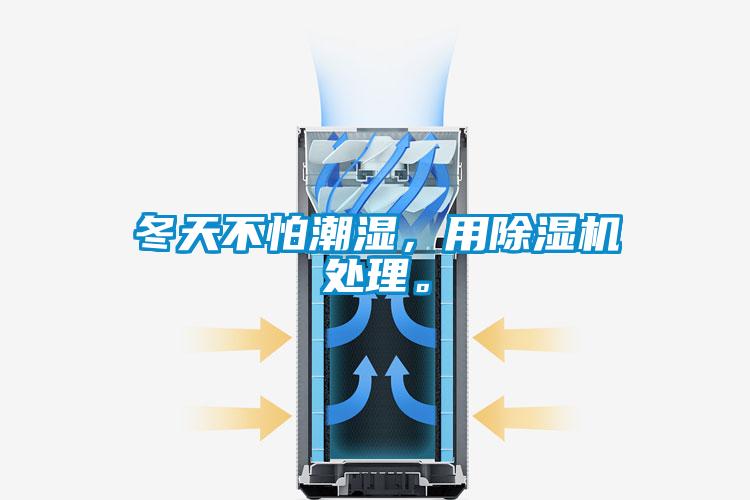 冬天不怕潮濕，用除濕機(jī)處理。