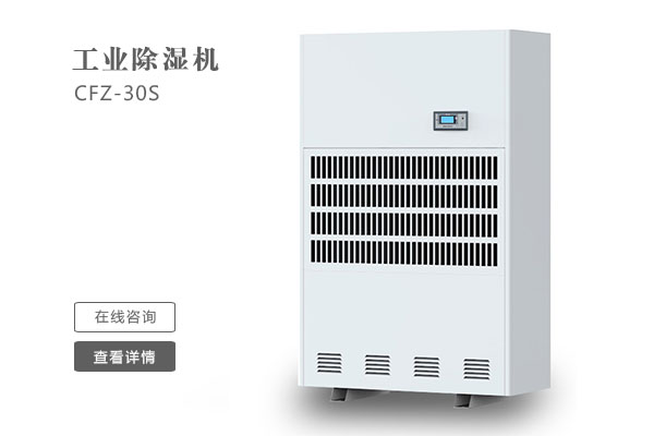 倉庫除濕機(jī)在安裝時(shí)要注意那些問題？