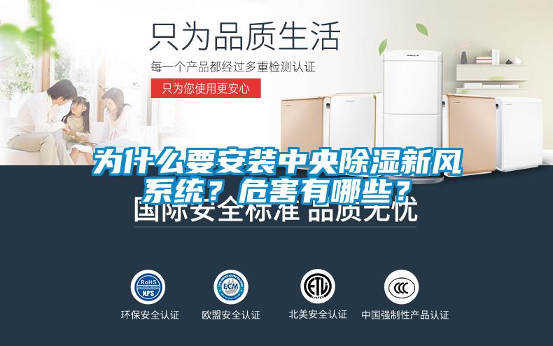 為什么要安裝中央除濕新風(fēng)系統(tǒng)？危害有哪些？