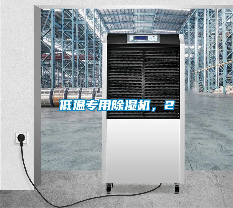 低溫專用除濕機(jī)，2