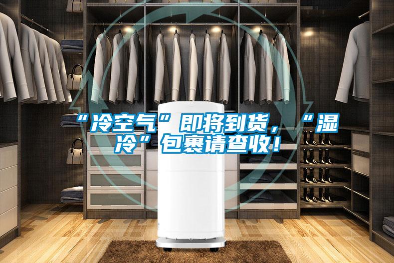 “冷空氣”即將到貨，“濕冷”包裹請(qǐng)查收！