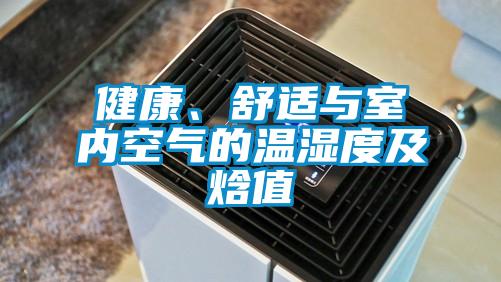 健康、舒適與室內空氣的溫濕度及焓值