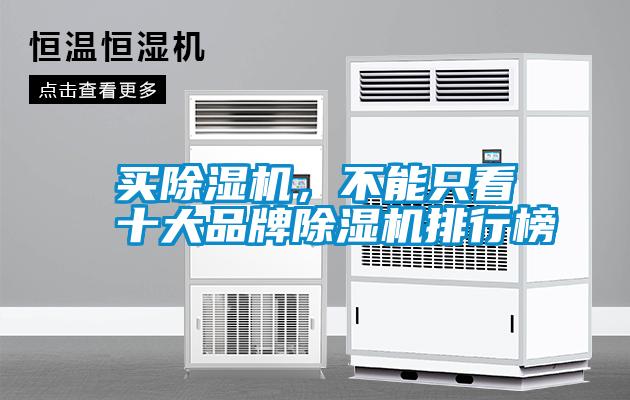 買除濕機，不能只看十大品牌除濕機排行榜