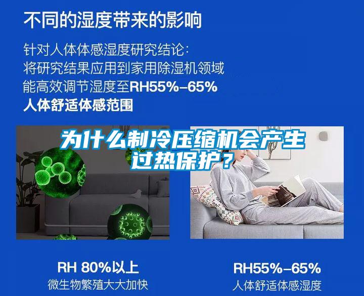 為什么制冷壓縮機(jī)會(huì)產(chǎn)生過(guò)熱保護(hù)？
