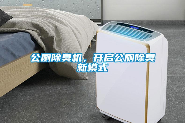 公廁除臭機(jī)，開(kāi)啟公廁除臭新模式