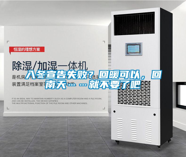 入冬宣告失?。炕嘏梢?，回南天……就不要了吧