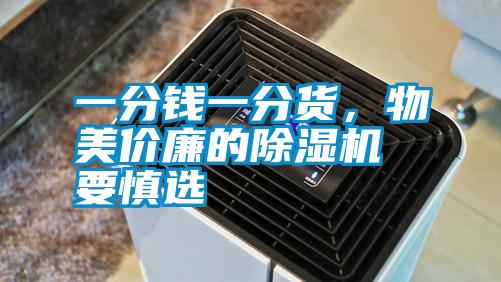 一分錢一分貨，物美價廉的除濕機要慎選