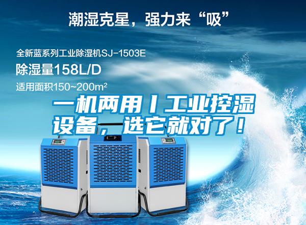 一機(jī)兩用丨工業(yè)控濕設(shè)備，選它就對(duì)了！