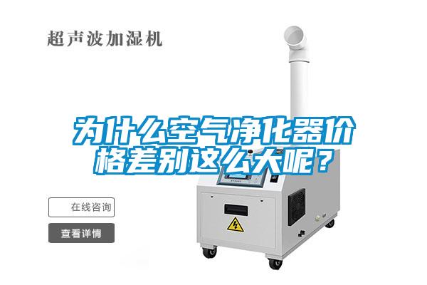 為什么空氣凈化器價格差別這么大呢？