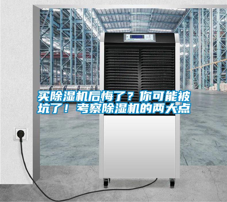 買除濕機(jī)后悔了？你可能被坑了！考察除濕機(jī)的兩大點(diǎn)