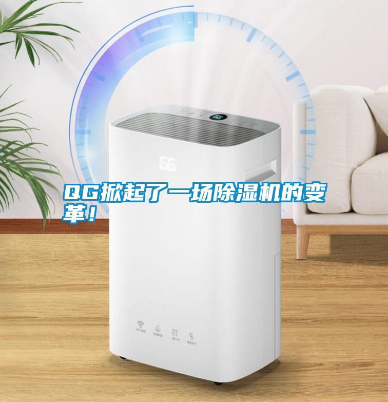 QG掀起了一場(chǎng)除濕機(jī)的變革！