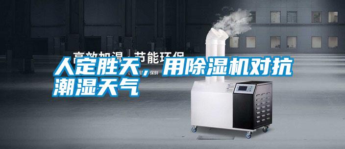 人定勝天，用除濕機對抗潮濕天氣