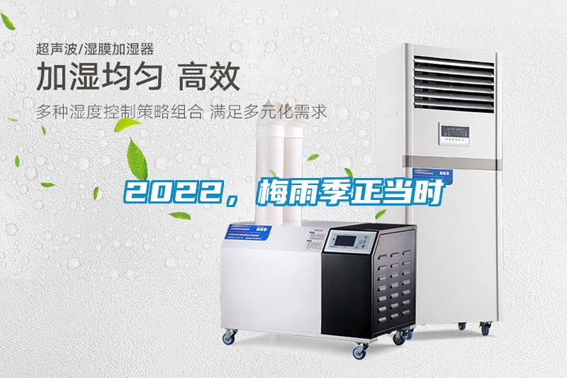 2022，梅雨季正當時