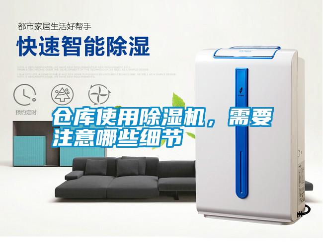 倉(cāng)庫(kù)使用除濕機(jī)，需要注意哪些細(xì)節(jié)