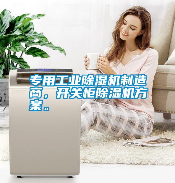 專用工業(yè)除濕機(jī)制造商，開關(guān)柜除濕機(jī)方案。
