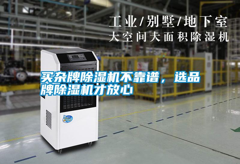 買雜牌除濕機不靠譜，選品牌除濕機才放心